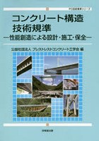 コンクリート構造技術規準 性能創造による設計・施工・保全