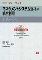 ISOハンドブックマネジメントシステム規格の統合利用〈IUMSS〉
