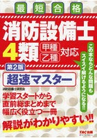 消防設備士4類超速マスター 最短合格