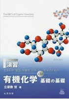 演習『生命科学，食品・栄養学，化学を学ぶための有機化学基礎の基礎第3版』