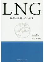 LNG 50年の軌跡とその未来