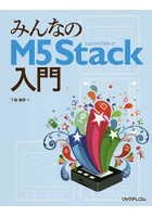 みんなのM5Stack入門