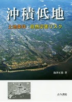 沖積低地 土地条件と自然災害リスク