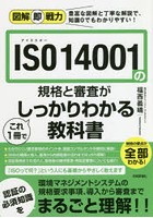 ISO 14001の規格と審査がこれ1冊でしっかりわかる教科書