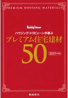 ハウジング・トリビューンが選ぶプレミアム住宅建材50 2019年度版