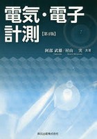 電気・電子計測