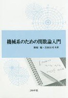 機械系のための関数論入門