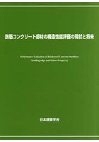 鉄筋コンクリート部材の構造性能評価の現状と将来