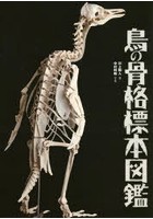 鳥の骨格標本図鑑