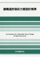 鋼構造許容応力度設計規準