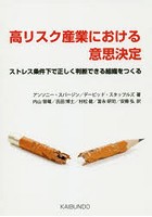 高リスク産業における意思決定 ストレス条件下で正しく判断できる組織をつくる