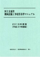 国土交通省機械設備工事積算基準マニュアル 2019年度版