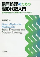 信号処理のための線形代数入門 特異値解析から機械学習への応用まで