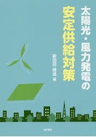 太陽光・風力発電の安定供給対策