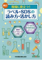 ラベル・SDSの読み方・活かし方 現場に役立つ！