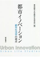 都市イノベーション 都市生活学の視点