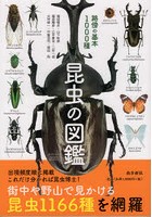 昆虫の図鑑路傍の基本1000種