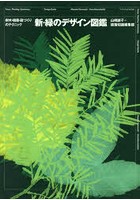 新・緑のデザイン図鑑 樹木・植栽・庭づくりのテクニック