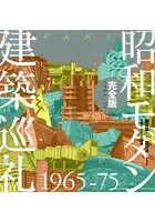 昭和モダン建築巡礼完全版1965-75