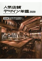 人気店舗デザイン年鑑 2020