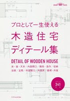 プロとして一生使える木造住宅ディテール集 床・壁・天井/内部開口/階段・造作/収納 浴室/玄関/外部開口...