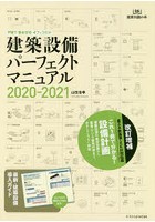 建築設備パーフェクトマニュアル 2020-2021