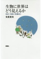 生物に世界はどう見えるか 感覚と意識の階層進化