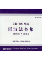 CD-ROM版 電波法令集 令和元年6月
