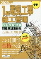 1級電気工事施工管理技術検定試験問題解説集録版 学科 2020年版