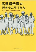高温超伝導の若きサムライたち 日本人研究者の挑戦と奮闘の記録