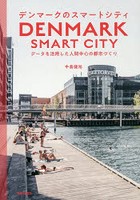 デンマークのスマートシティ データを活用した人間中心の都市づくり