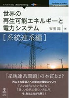 世界の再生可能エネルギーと電力システム 系統連系編