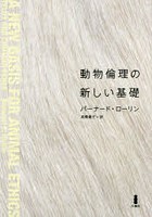 動物倫理の新しい基礎