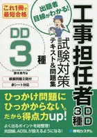 工事担任者DD3種試験対策テキスト＆問題集 これ1冊で最短合格