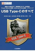 USB Type‐Cのすべて 規格から仕組みまで…裏表挿抜コネクタ，伝送特性，Power Delivery給電，Alternate Mode通信，ソフト/ハード