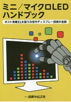 ミニ/マイクロLEDハンドブック ポスト有機ELを狙う次世代ディスプレー技術の全貌