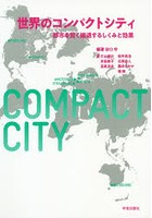 世界のコンパクトシティ 都市を賢く縮退するしくみと効果