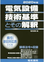 電気設備技術基準とその解釈 2020年版