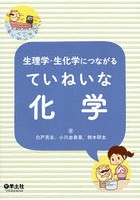 生理学・生化学につながるていねいな化学