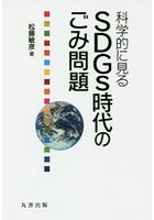 科学的に見るSDGs時代のごみ問題