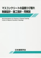 マスコンクリートの温度ひび割れ制御設計・施工指針・同解説