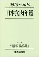 日本食肉年鑑 2018～2019