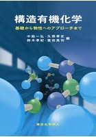 構造有機化学 基礎から物性へのアプローチまで