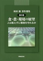 祖田修著作選集 第6巻