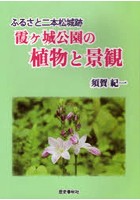 霞ケ城公園の植物と景観 ふるさと二本松城跡