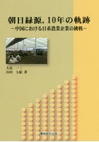朝日緑源，10年の軌跡 中国における日系農業企業の挑戦