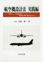 航空機設計法 実践編