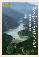 ダムとふるさと 伝えたい山麓の営み 2020年手取川ダム完成40周年記念