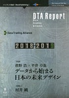 DTA Report 2018-2019 データから始まる日本の未来デザイン
