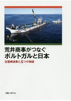 荒井商事がつなぐポルトガルと日本 定置網漁業と五つの物語